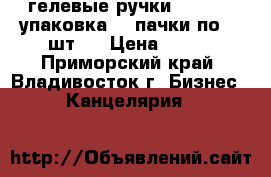 гелевые ручки TUKZAR 1 упаковка (3 пачки по 12 шт.) › Цена ­ 360 - Приморский край, Владивосток г. Бизнес » Канцелярия   